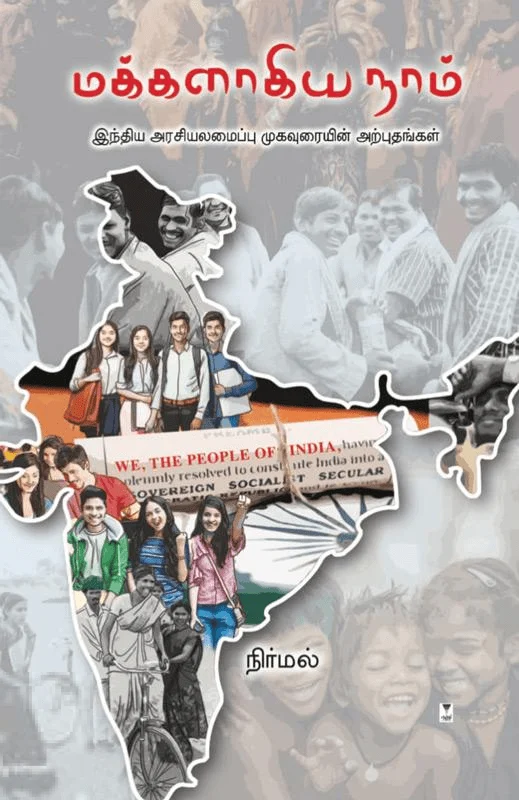 மக்களாகிய நாம்