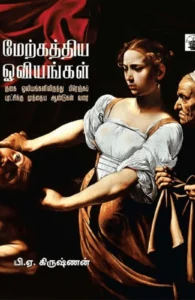 மேற்கத்திய ஓவியங்கள் (பாகம் 1)