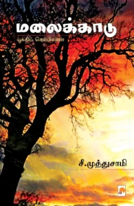 மலைக்காடு