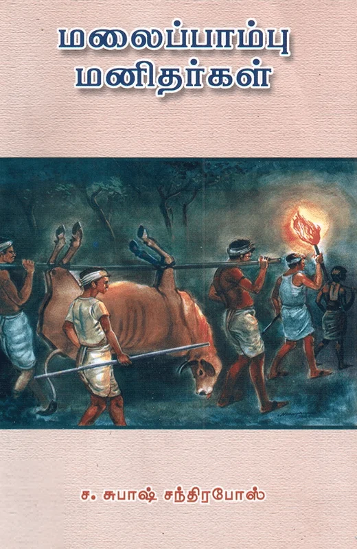 மலைப்பாம்பு மனிதர்கள்