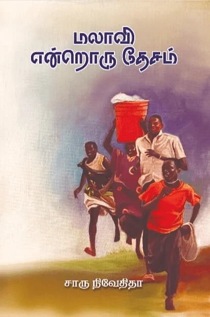 மலாவி என்றொரு தேசம் (எழுத்து பிரசுரம்)