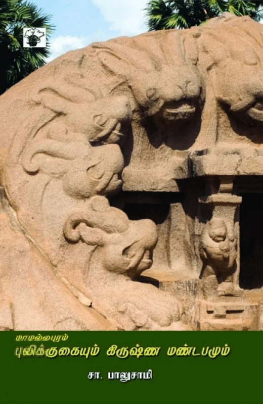 மாமல்லபுரம்: புலிக்குகையும் கிருஷ்ண மண்டபமும்