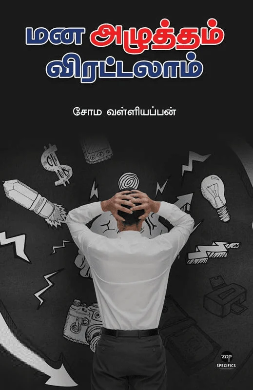 மன அழுத்தம் விரட்டலாம்