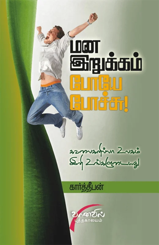 மன இறுக்கம் போயே போச்சு