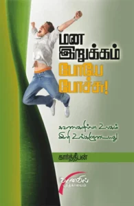 மன இறுக்கம் போயே போச்சு