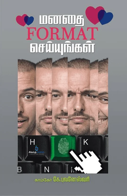 மனதை FORMAT செய்யுங்கள்