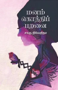 மனம் கொத்திப் பறவை (எழுத்து பிரசுரம்)