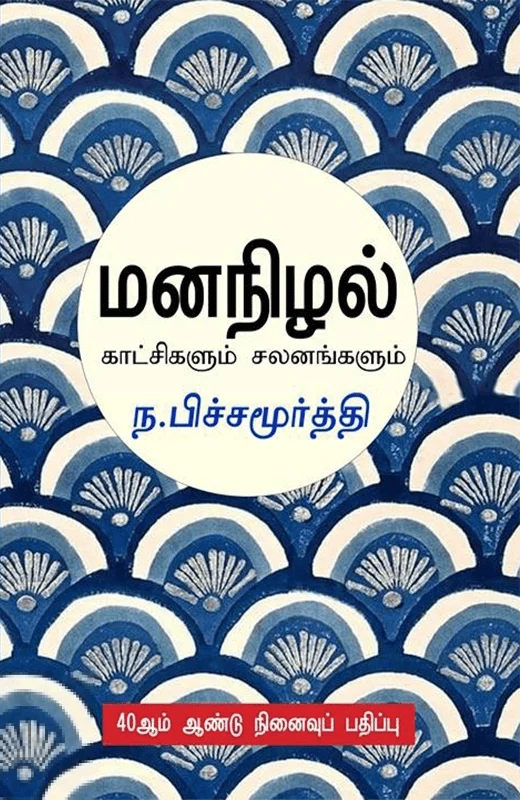மனநிழல்: காட்சிகளும் சலனங்களும்