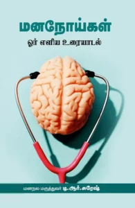 மனநோய்கள்