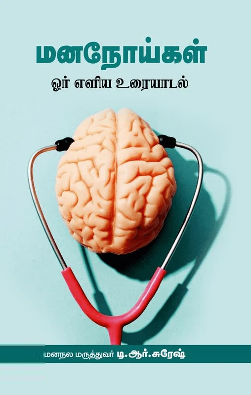 மனநோய்கள்