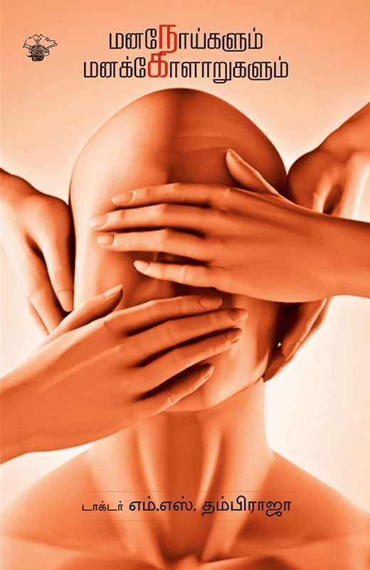 மனநோய்களும் மனக்கோளாறுகளும்