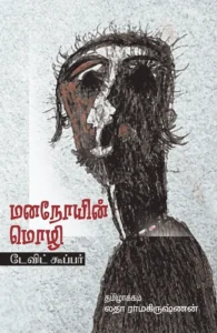 மனநோயின் மொழி