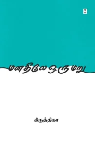 மனதிலே ஒரு மறு
