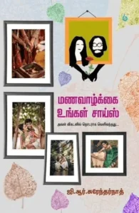 மணவாழ்க்கை உங்கள் சாய்ஸ்