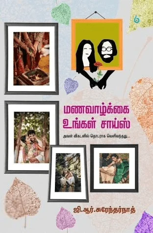 மணவாழ்க்கை உங்கள் சாய்ஸ்