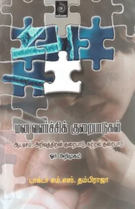 மனவளர்ச்சிக் குறைபாடுகள்