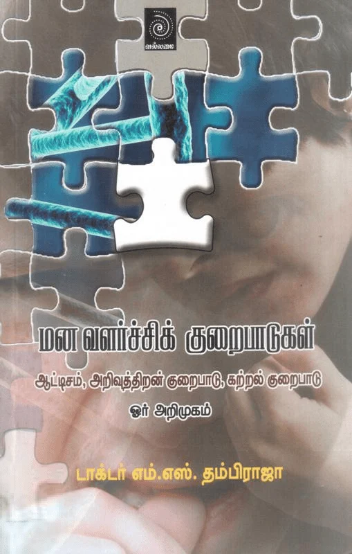 மனவளர்ச்சிக் குறைபாடுகள்