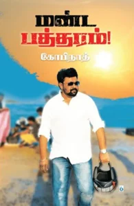 மண்ட பத்தரம்!