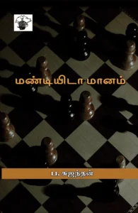 மண்டியிடா மானம்