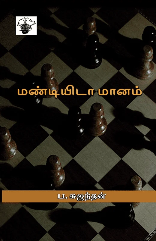 மண்டியிடா மானம்