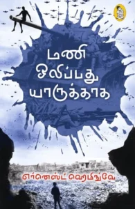 மணி ஒலிப்பது யாருக்காக