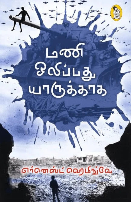 மணி ஒலிப்பது யாருக்காக