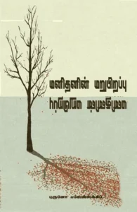 மனிதனின் மறுபிறப்பு (சிந்தன் புக்ஸ்)