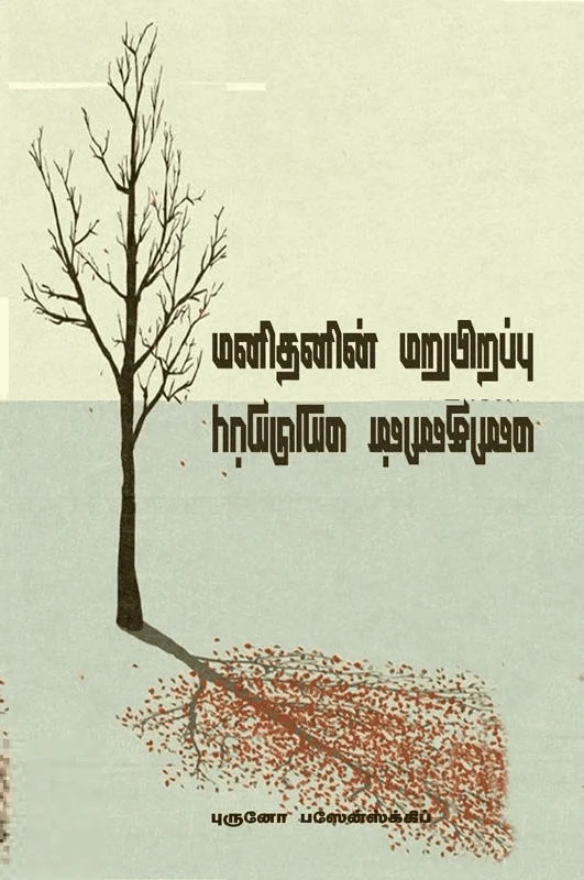 மனிதனின் மறுபிறப்பு (சிந்தன் புக்ஸ்)