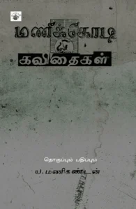 மணிக்கோடி கவிதைகள்