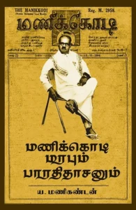 மணிக்கொடி மரபும் பாரதிதாசனும்