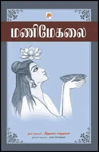மணிமேகலை (கிழக்கு பதிப்பகம்)