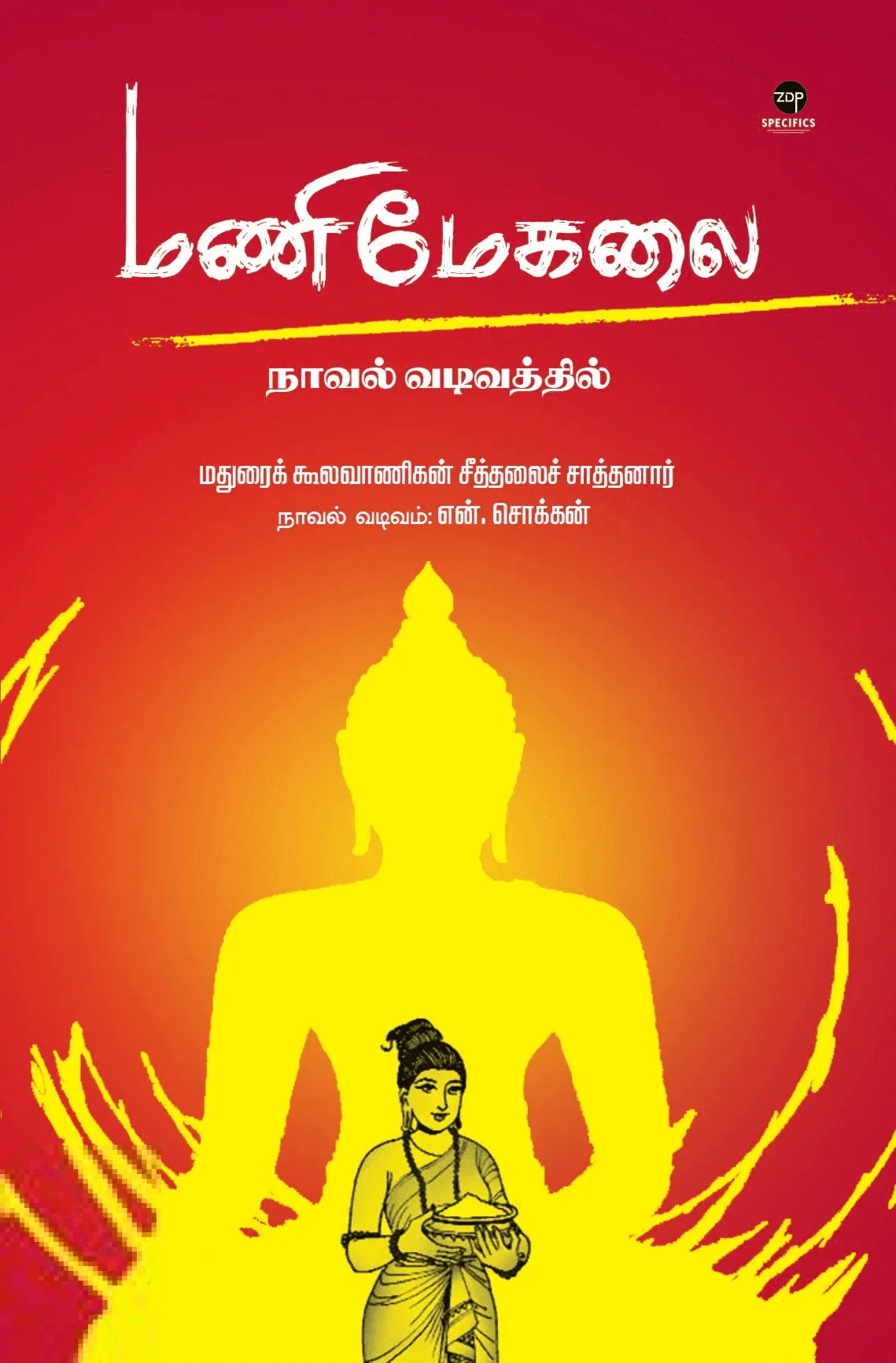 மணிமேகலை (நாவல் வடிவத்தில்)