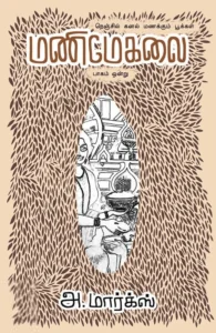 மணிமேகலை (பாகம் 1)