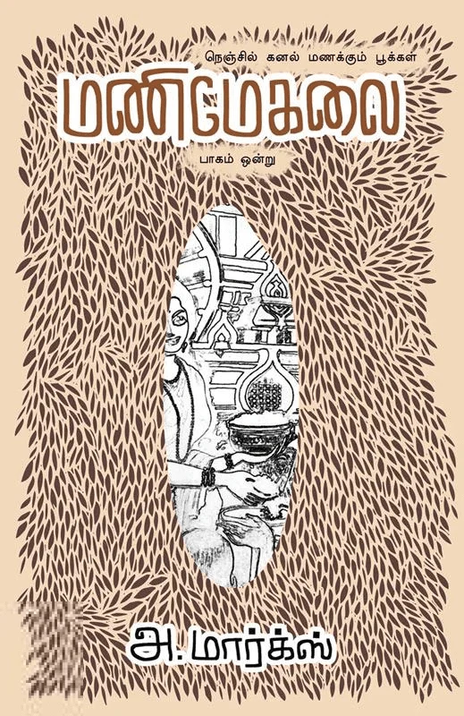 மணிமேகலை (பாகம் 1)