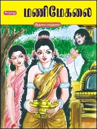 மணிமேகலை (ப்ராடிஜி தமிழ்)