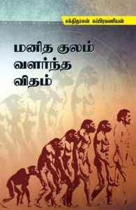 மனித குலம் வளர்ந்த விதம்