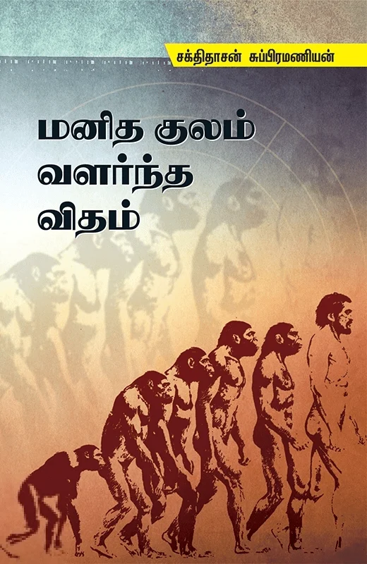 மனித குலம் வளர்ந்த விதம்
