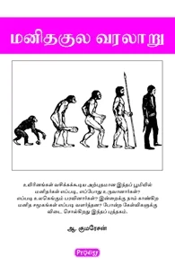 மனிதக்குல வரலாறு (ப்ராடிஜி தமிழ்)