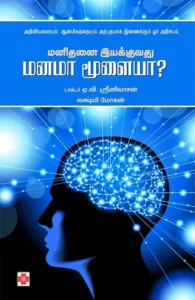 மனிதனை இயக்குவது மனமா மூளையா?