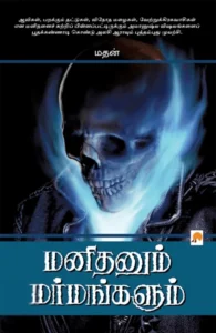 மனிதனும் மர்மங்களும்