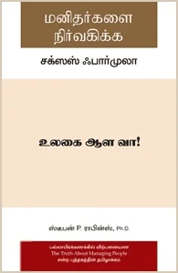 மனிதர்களை நிர்வகிக்க சக்ஸஸ் ஃபார்முலா