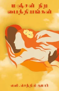 மஞ்சள் நிற பைத்தியங்கள்