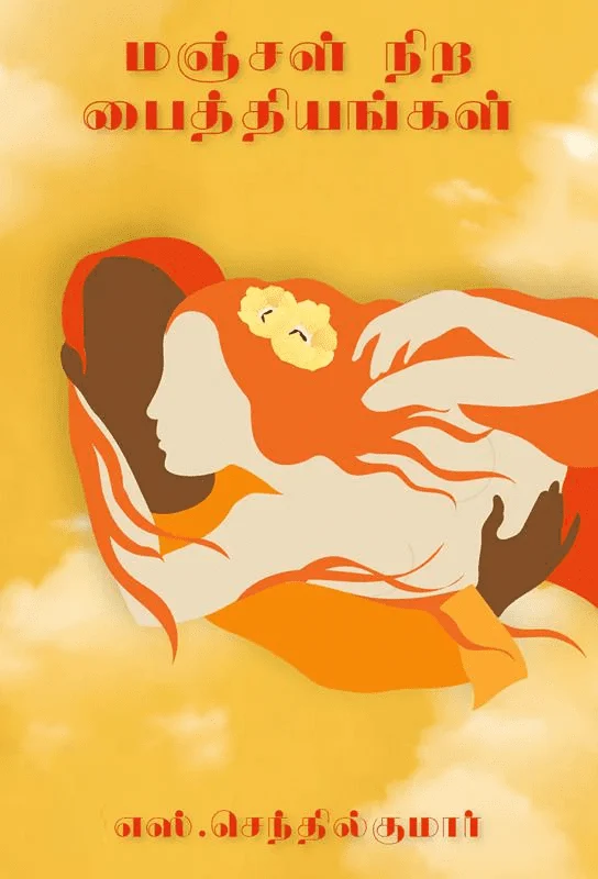 மஞ்சள் நிற பைத்தியங்கள்