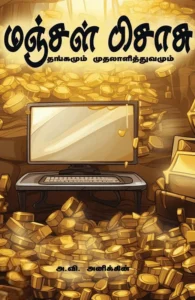 மஞ்சள் பிசாசு (சிந்தன் புக்ஸ்)