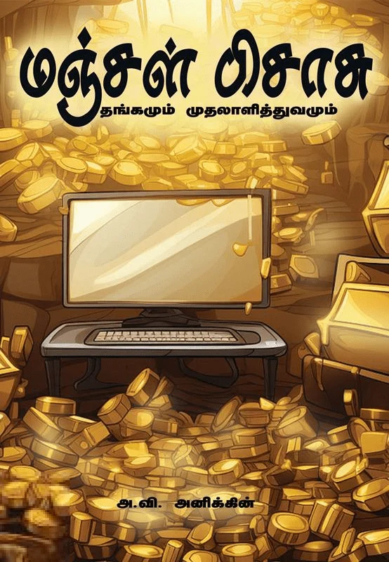 மஞ்சள் பிசாசு (சிந்தன் புக்ஸ்)