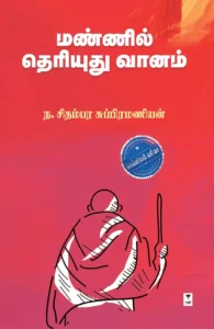 மண்ணில் தெரியுது வானம் (எழுத்து பிரசுரம்)