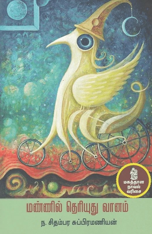 மண்ணில் தெரியுது வானம்