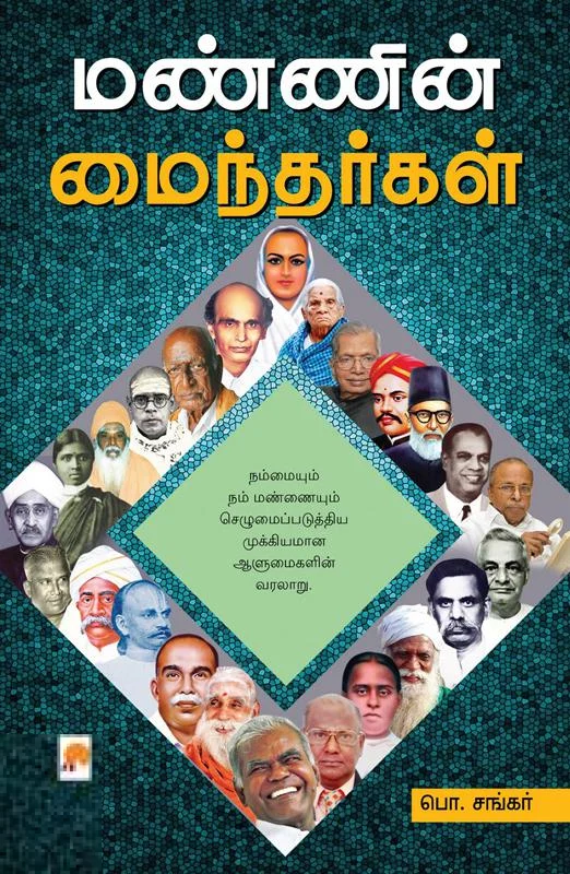 மண்ணின் மைந்தர்கள்