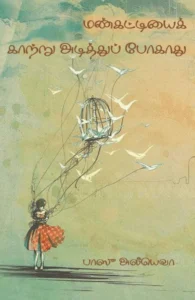 மண்கட்டியைக் காற்று அடித்துப் போகாது