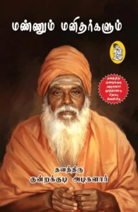 மண்ணும் மனிதர்களும் (நற்றிணை)